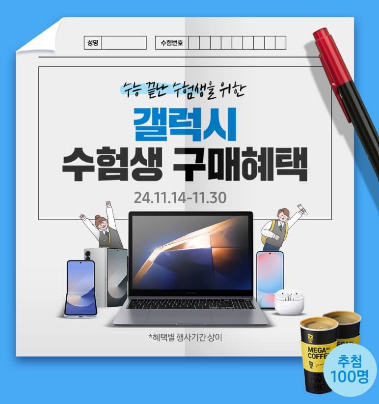 2025학년도 스마트폰 갤럭시 수험생 할인