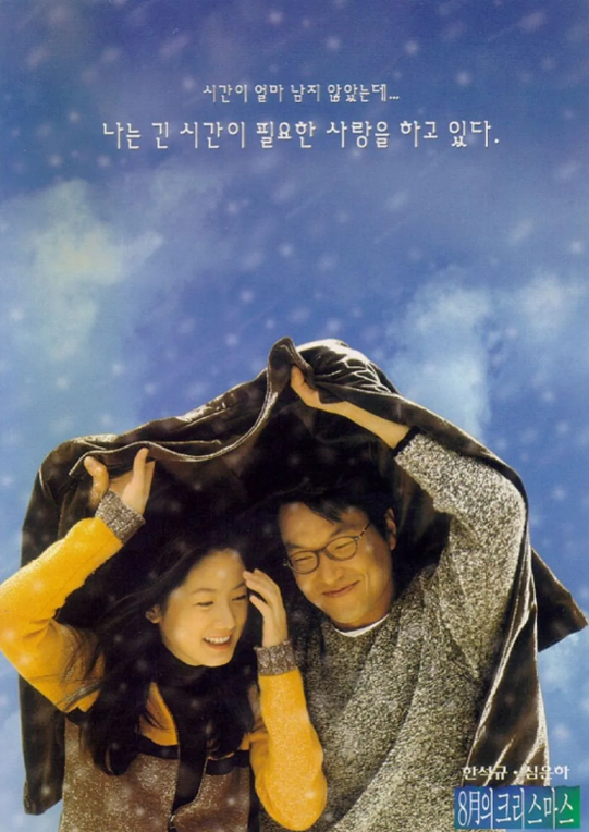 8월의 크리스마스 포스터