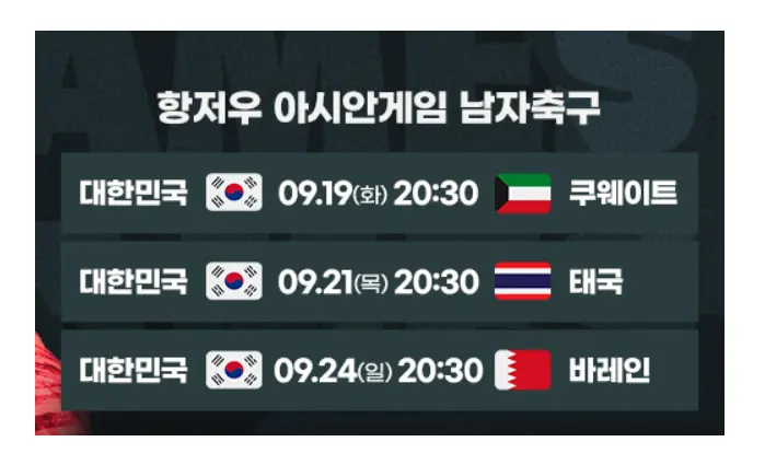 아시안-게임-남자축구-예선-일정