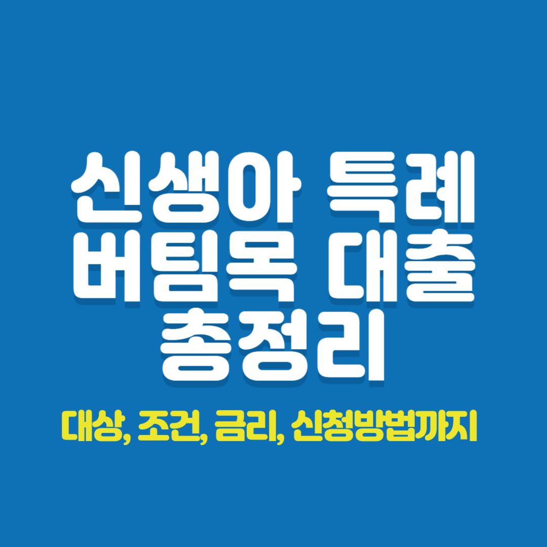 신생아 특례 버팀목 대출, 신생아 특례버팀목 전세대출