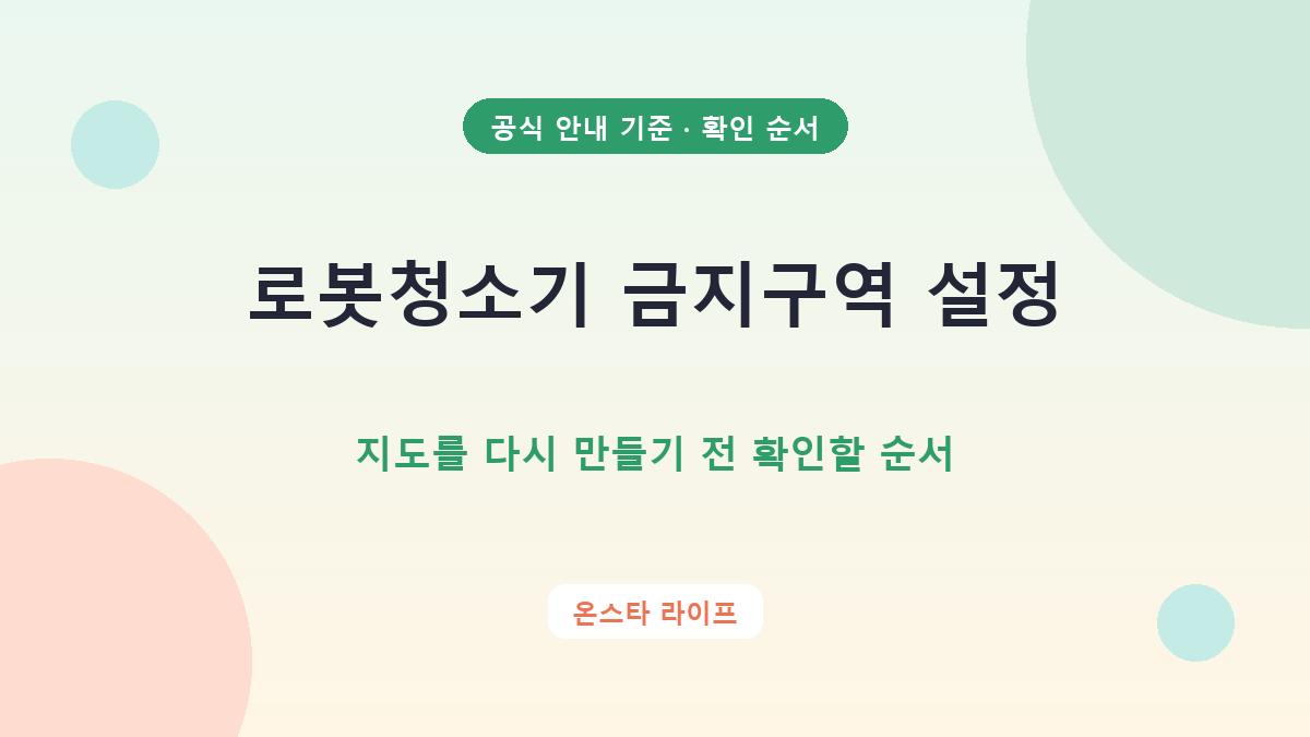 로봇청소기 금지구역 설정, 지도를 다시 만들기 전 확인할 순서 확인 순서