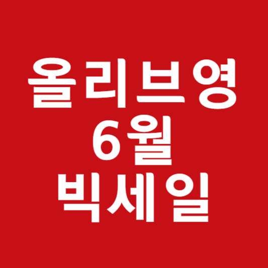 올리브영 6월 빅세일