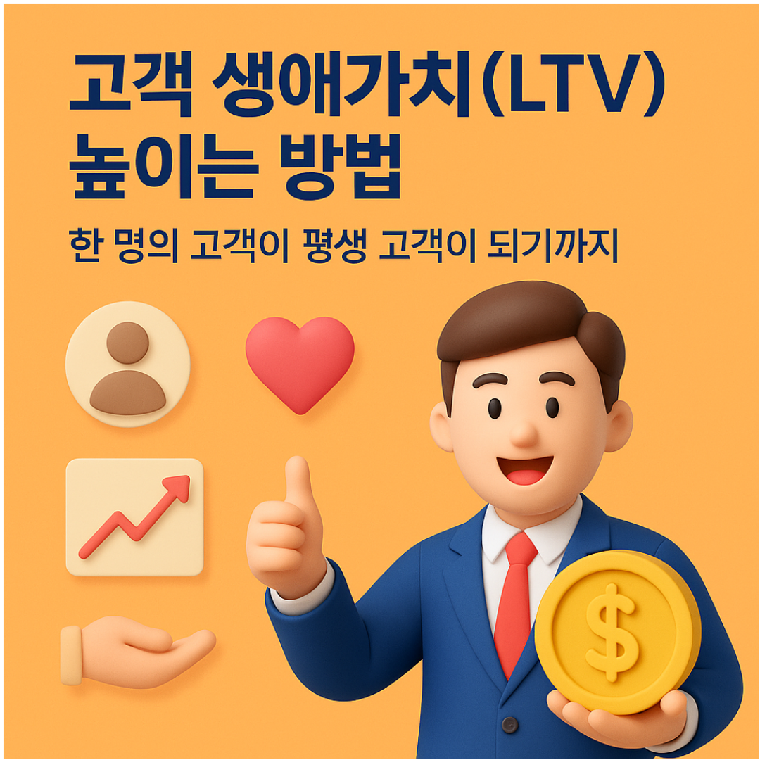 고객 생애가치(LTV) 높이는 방법 &ndash; 한 명의 고객이 평생 고객이 되기까지