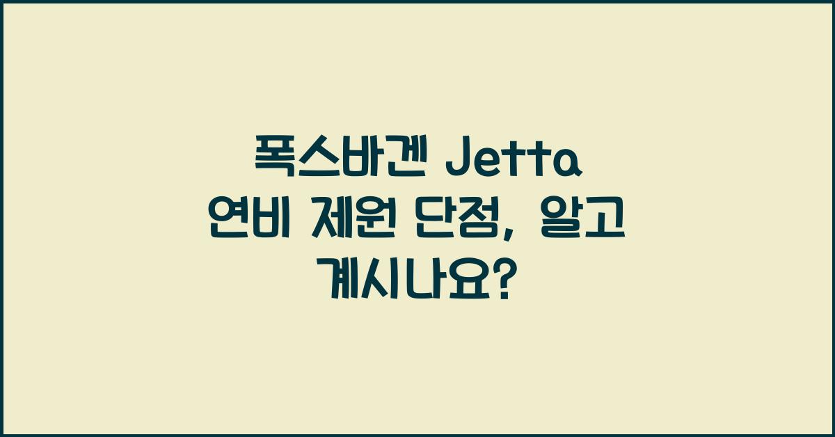 폭스바겐 Jetta 연비 제원 단점