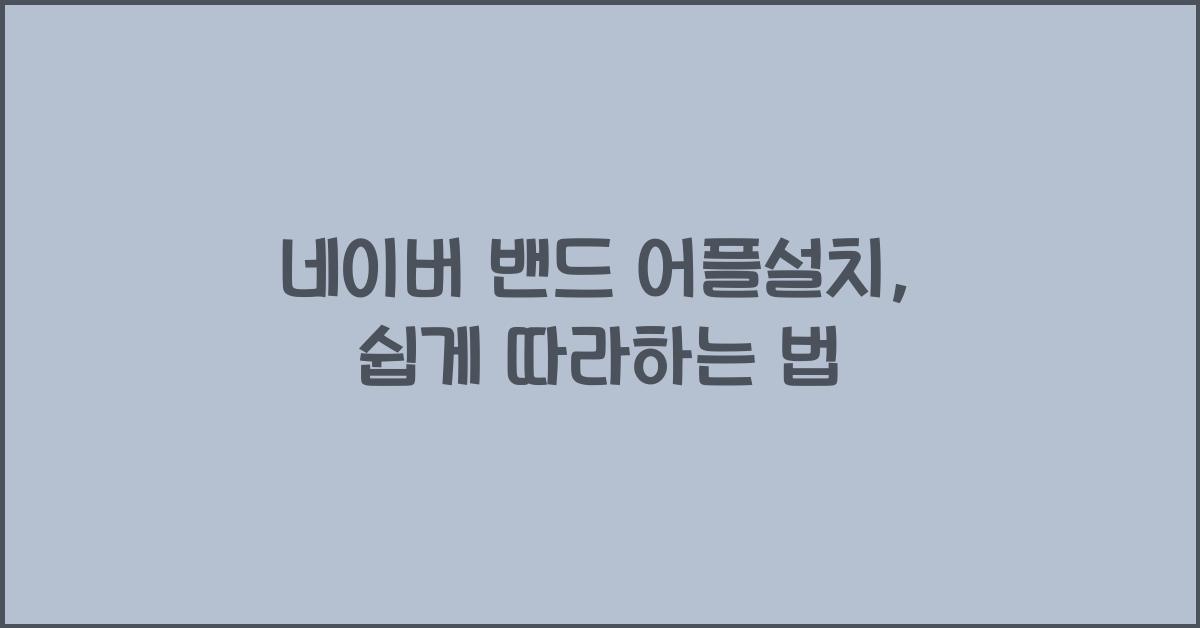 네이버 밴드 어플설치