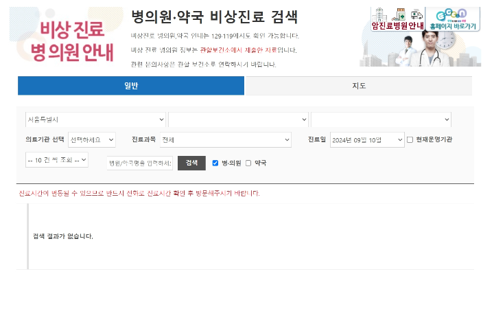 비상 진료 병의원