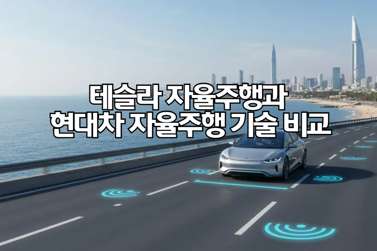 테슬라 자율주행과 현대차 자율주행 기술 차이 쉽게 비교 🚗