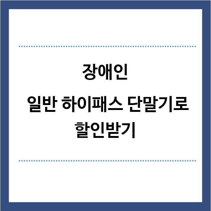 장애인-일반하이패스-단말기로-할인받기