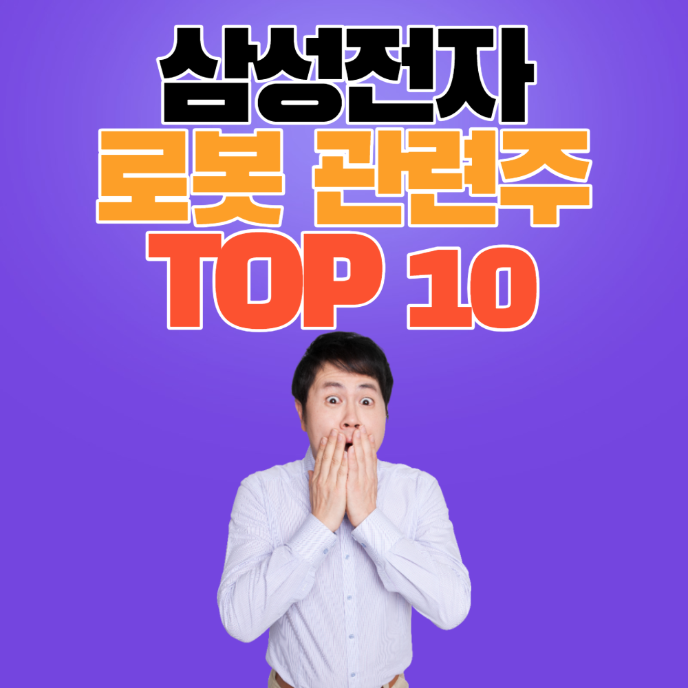 삼성전자 로봇 관련주 TOP 10