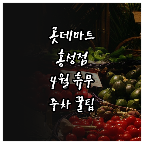 롯데마트 홍성점 4월 휴무일과 영업시..