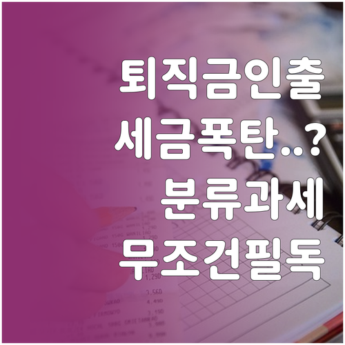 퇴직금 중도 인출 시 불이익과 퇴직소..