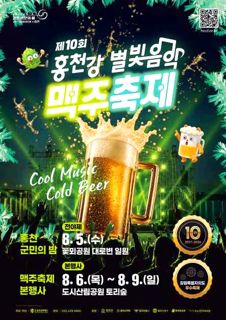 홍천강 별빛음악 맥주축제