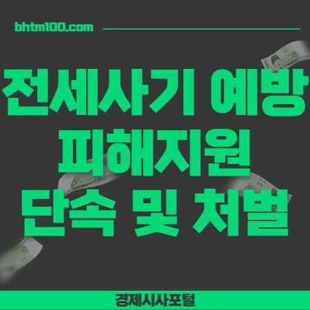 전세사기예방-이미지