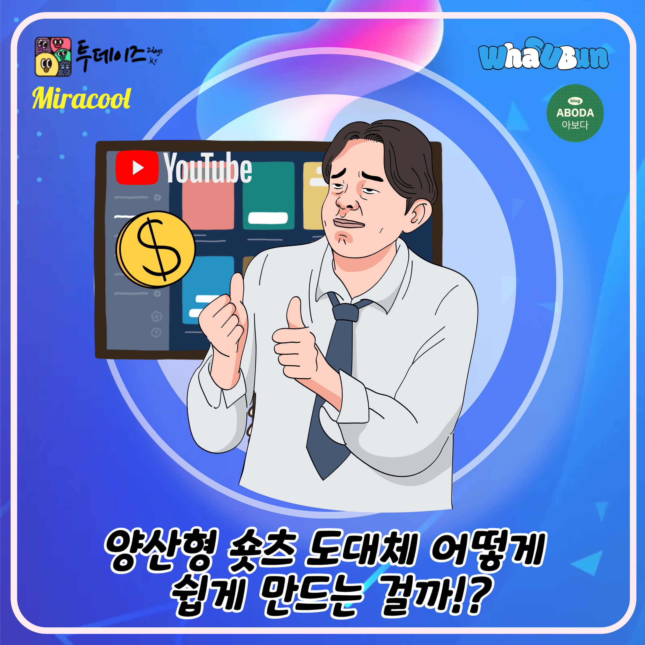 너만 몰랐던 유튜브 양산형 쇼츠 만드는 꿀팁 정보?