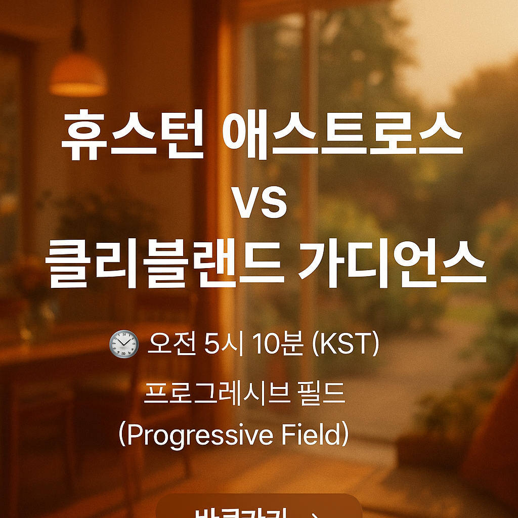 휴스턴 애스트로스 vs 클리블랜드 가디언스