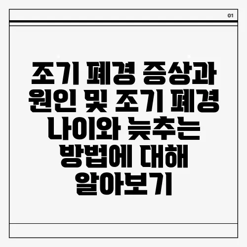 조기 폐경 증상과 원인 및 조기 폐경 나이와 늦추는 방법에 대해 알아보기