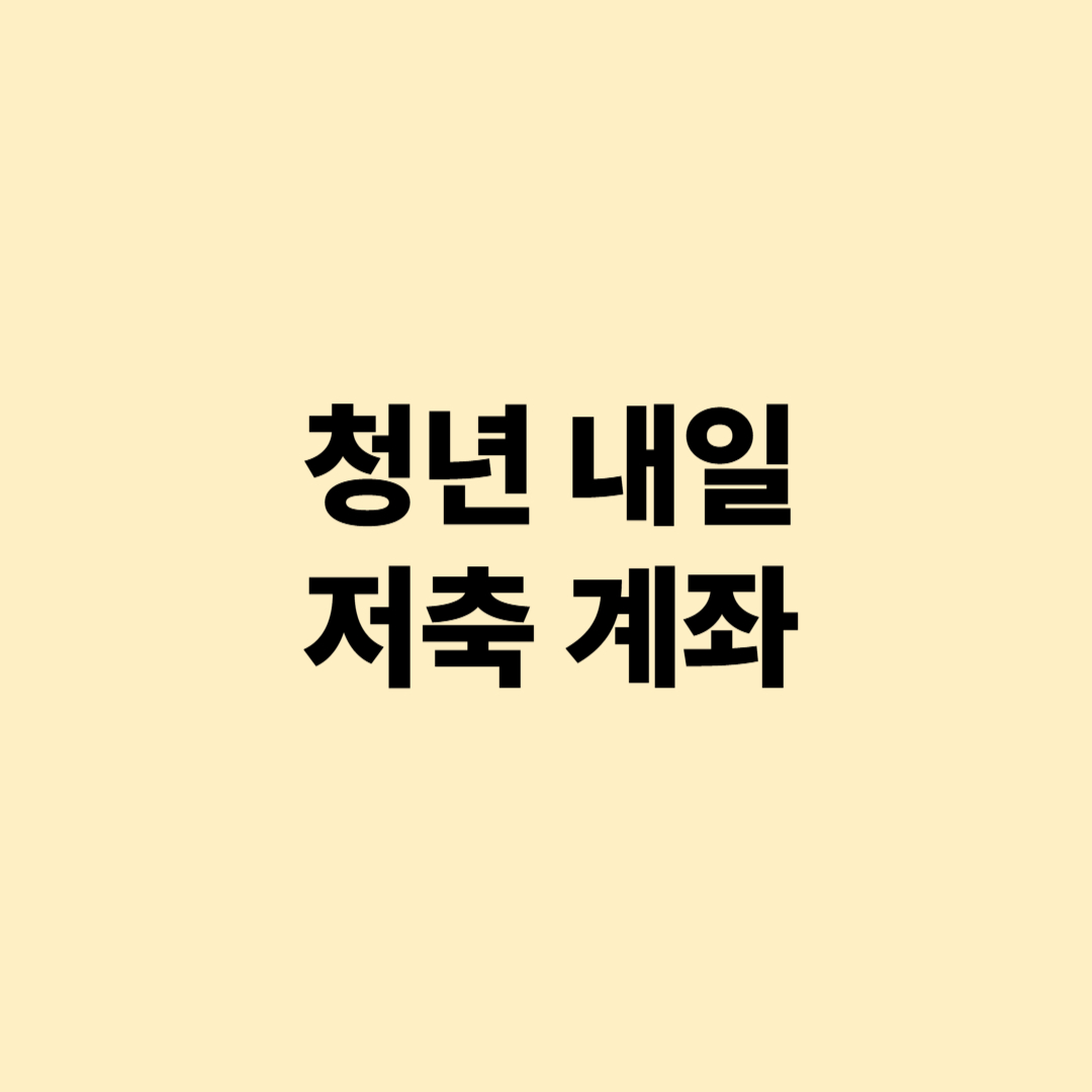 청년내일저축계좌 신청결과 확인 방법
