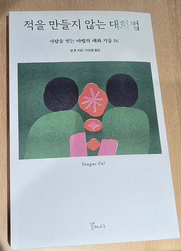 적을 만들지 않는 대화법 - 책 표지