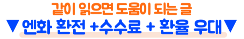 하나은행-엔화-환전-수수료-환율우대-엔화-수령