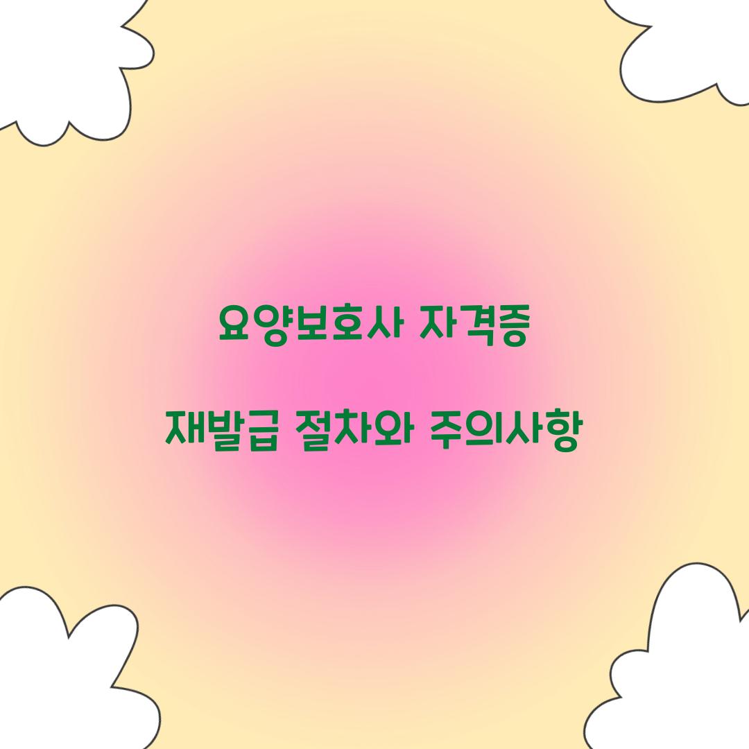 요양보호사 자격증 재발급