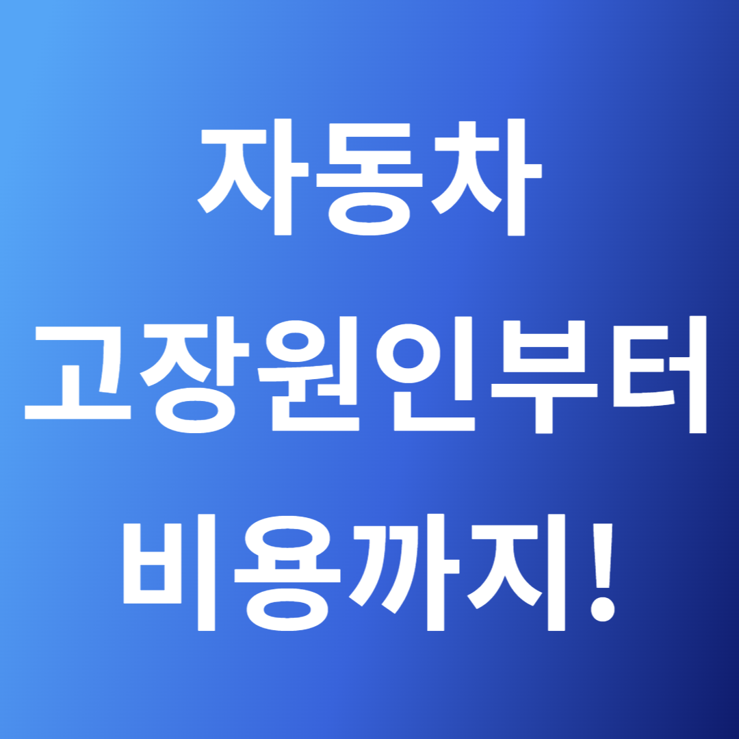 자동차 고장원인부터 비용까지 이미지