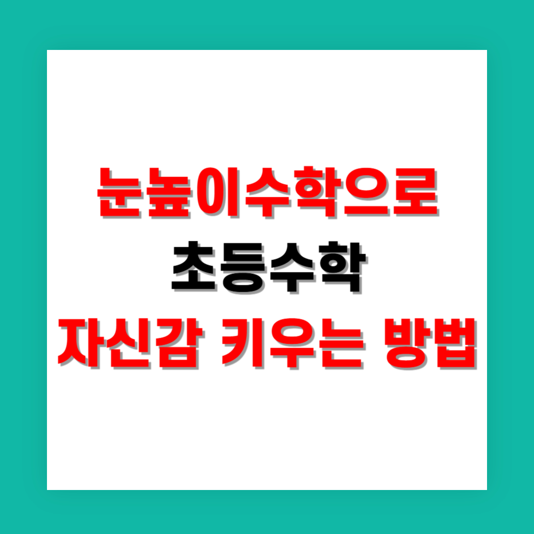 눈높이수학으로 초등 수학 자신감 키우는 방법