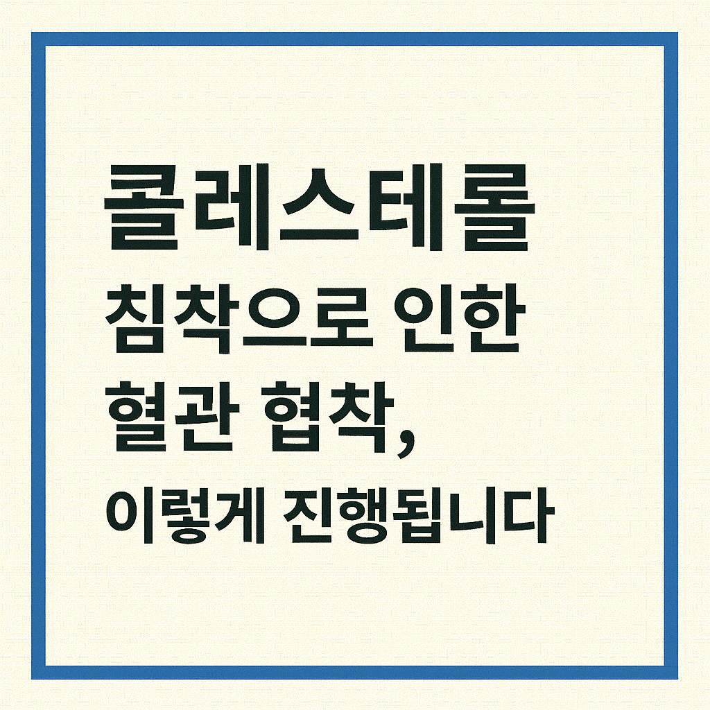 콜레스테롤 침착으로 인한 혈관 협착, 이렇게 진행됩니다