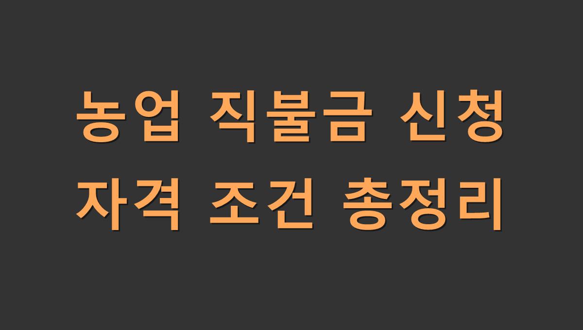 농업 직불금 신청 자격 조건 총정리
