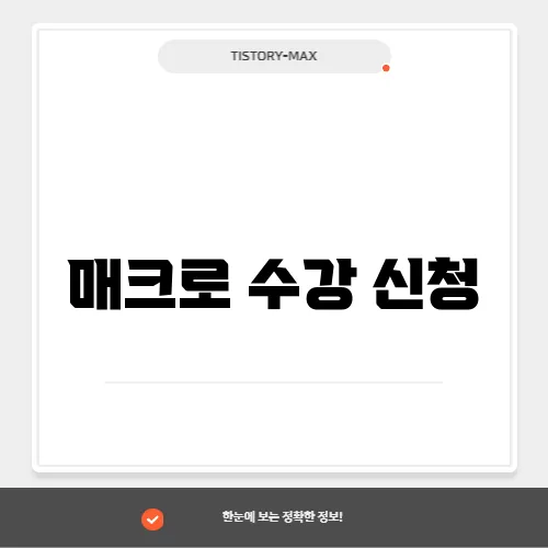 매크로 수강 신청