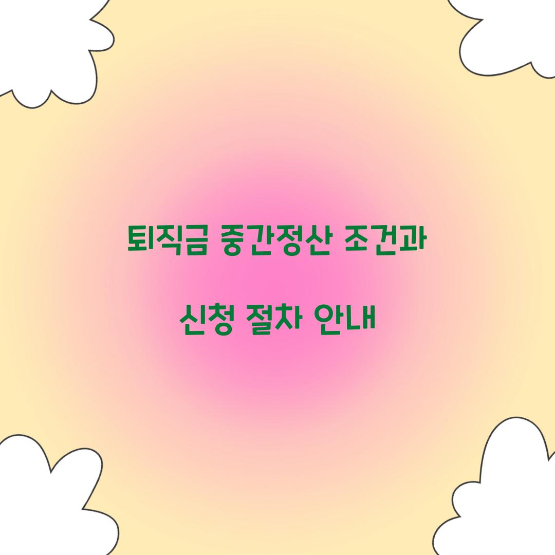 퇴직금 중간정산 조건