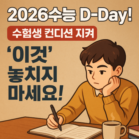 썸네일-2026수능-수험생컨디션-이것-놓치지마세요