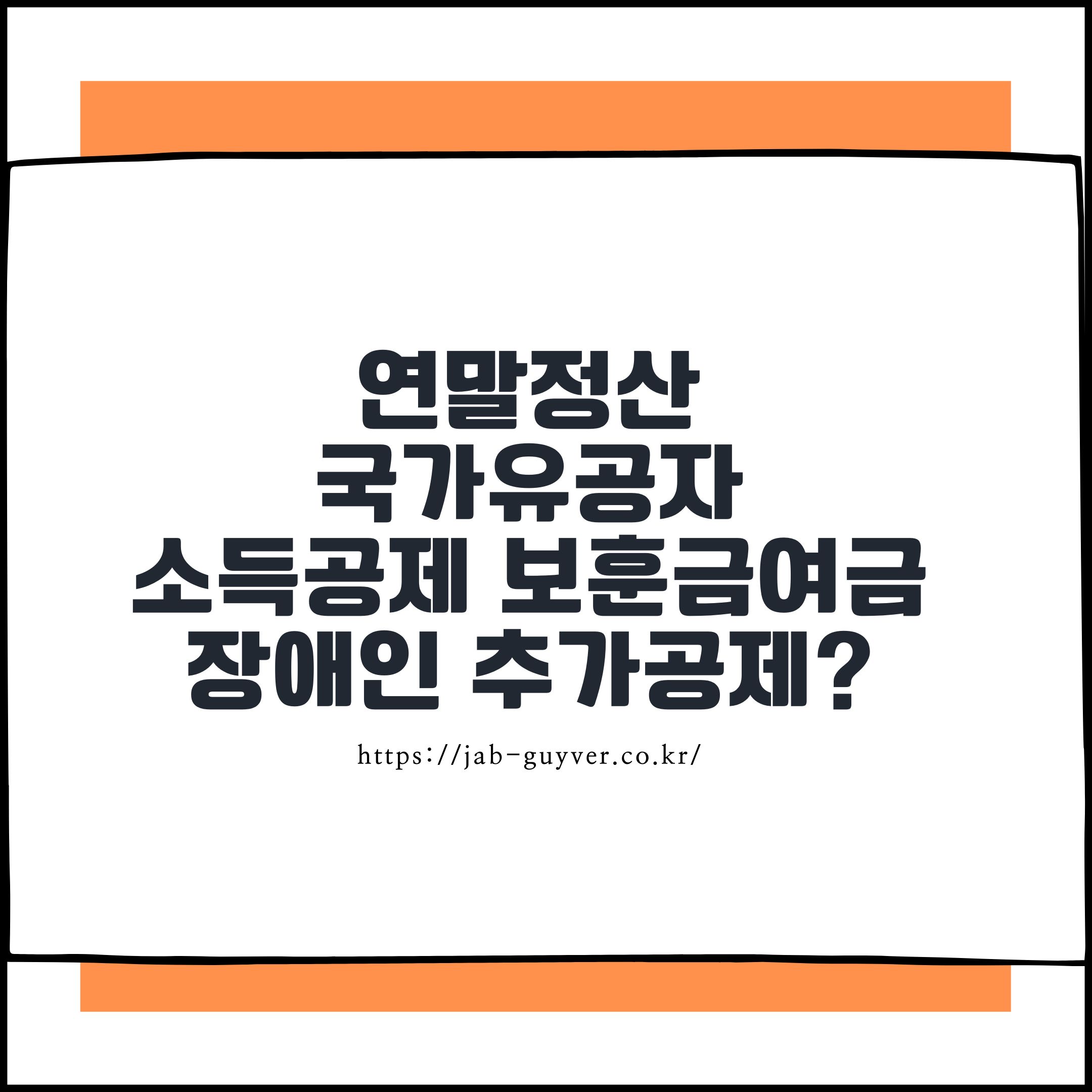 국가유공자 보훈급여 비과세와 장애인 추가공제 200만원 연말정산에서 꼭 챙길 것들