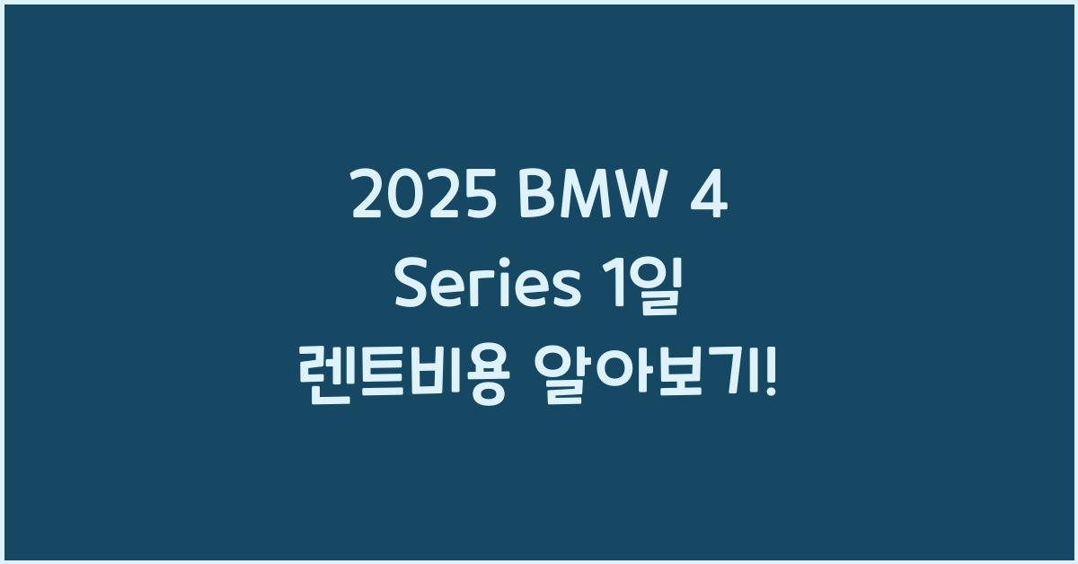 2025 BMW 4 Series 1일 렌트비용