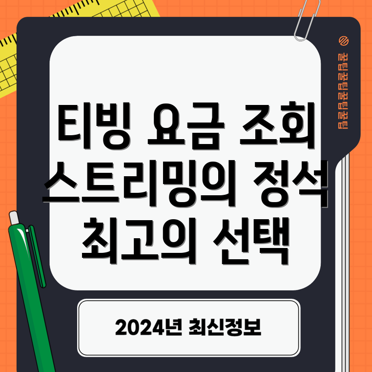 티빙 요금