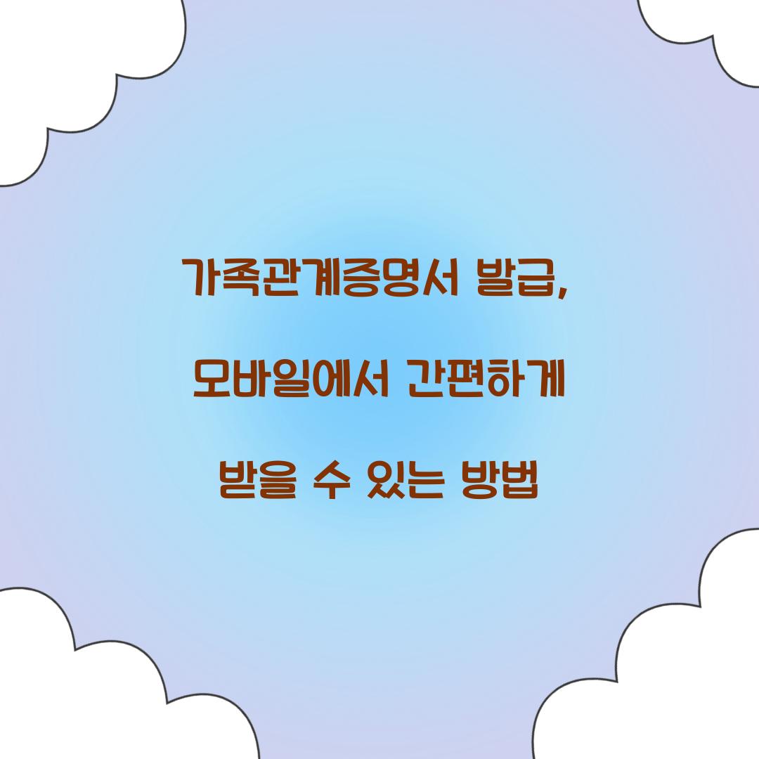 가족관계증명서 발급