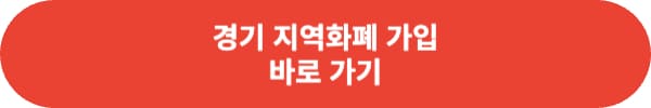 경기도 어린이 청소년 교통비 지원 신청방법 정리
