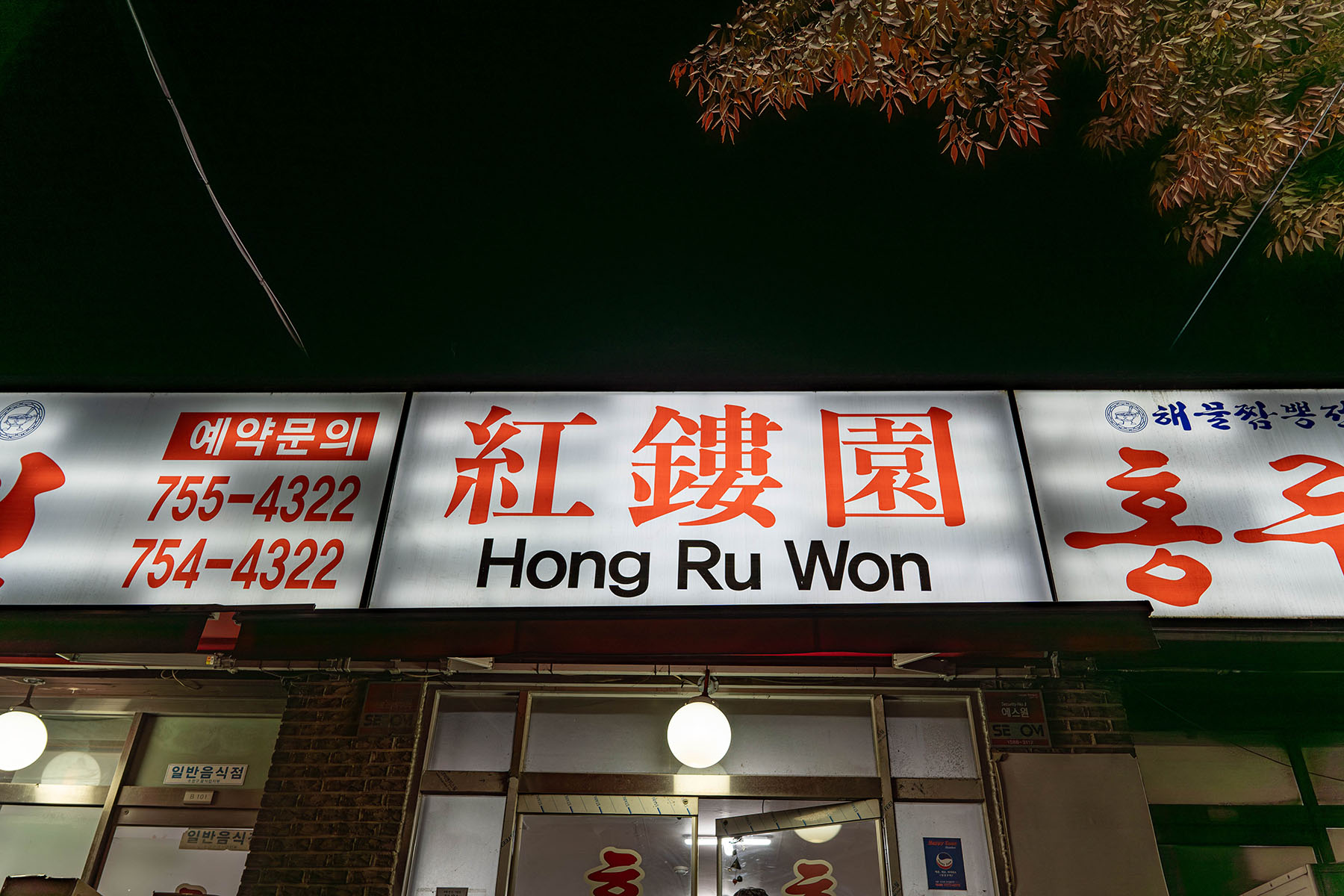 판교 홍루원 외부