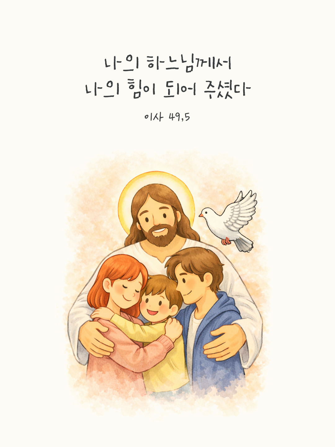 나의 하느님께서 나의 힘이 되어 주셨다. 이사야서 49장 5절 피어나네 오늘 말씀카드 성경구절 이미지