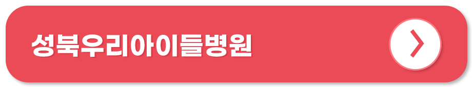 성북우리아이들병원 홈페이지