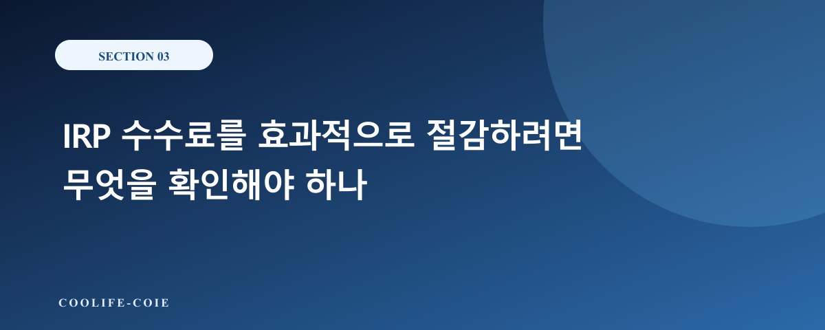 IRP 수수료를 효과적으로 절감하려면 무엇을 확인해야 하나