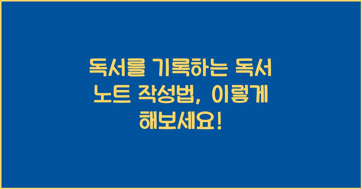 독서를 기록하는 독서 노트 작성법
