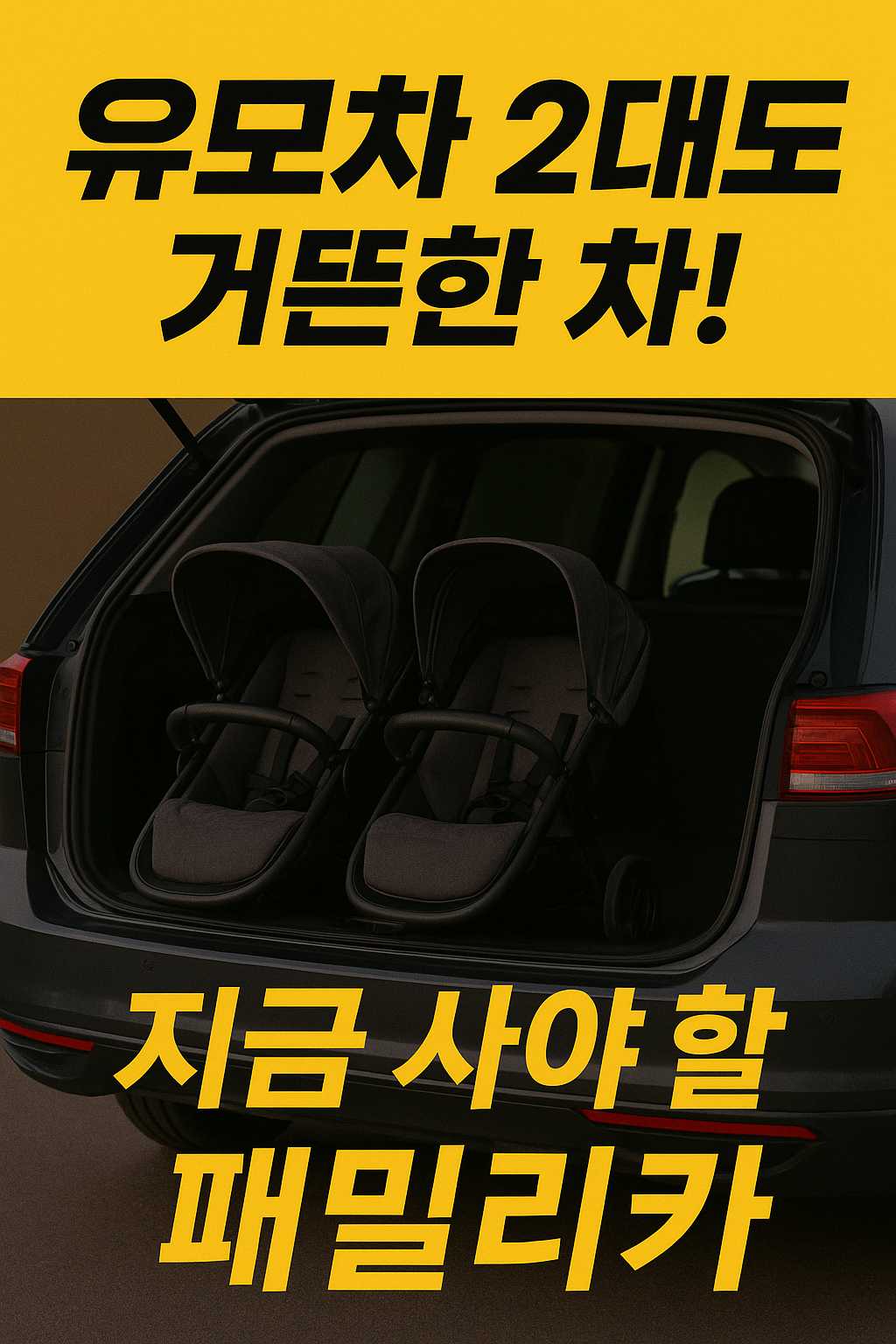 유모차 2대도 거뜬한 차! 지금 사야 할 패밀리카