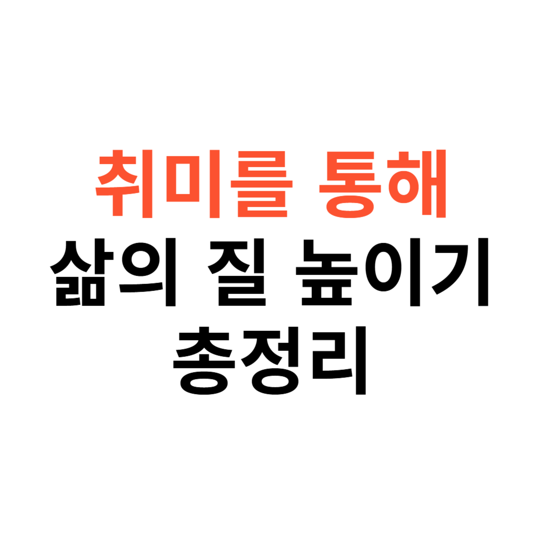 취미를 통해 삶의 질을 높이는 방법