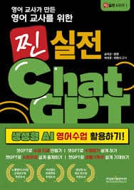 영어교사를 위한 찐 실전 Chat GPT