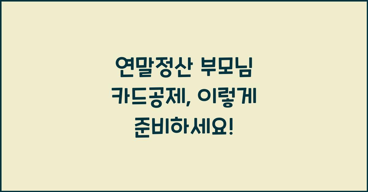 연말정산 부모님 카드공제