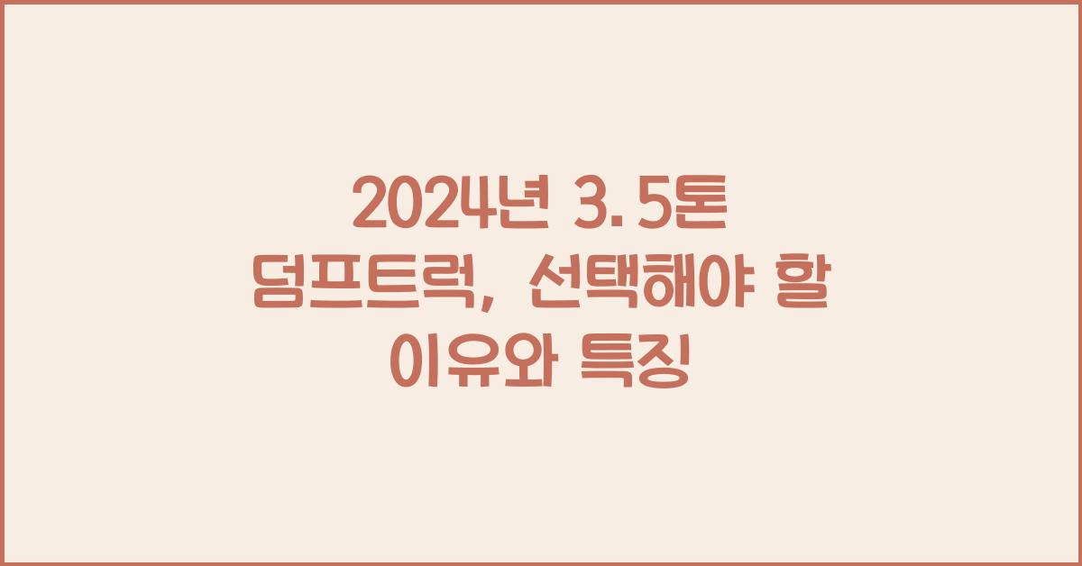 3.5톤 덤프트럭