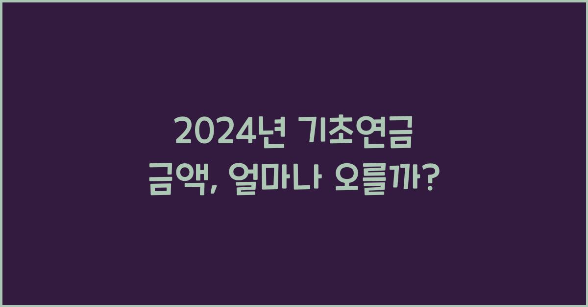 24년 기초연금 금액