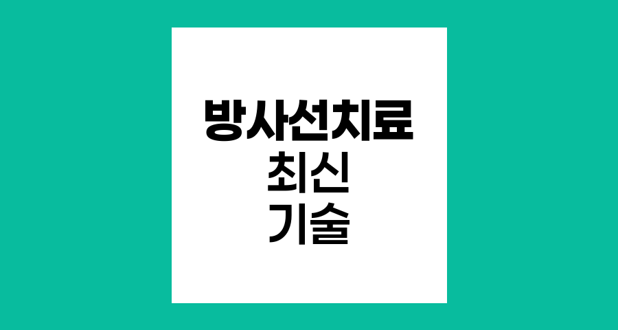 최신 방사선치료 기술의 혁신과 종류