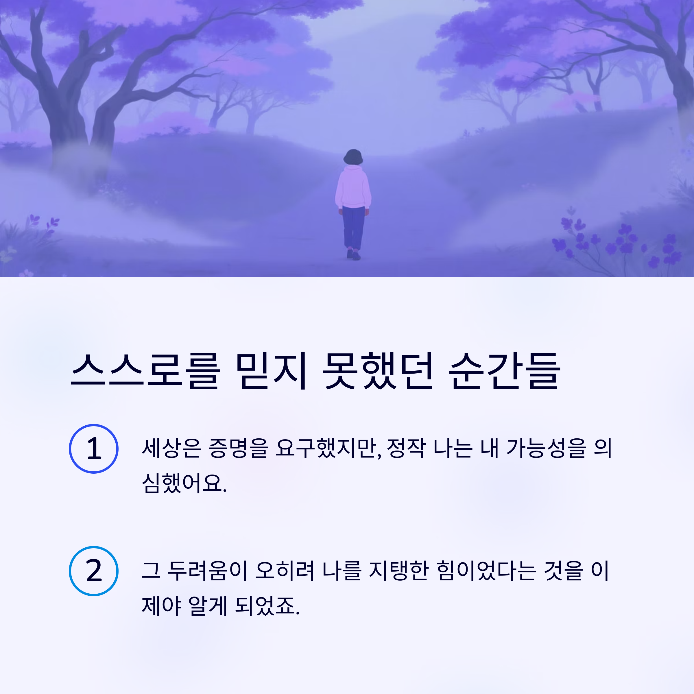 스스로를 믿지 못했던 순간들