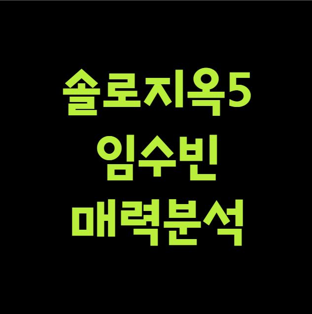 솔로지옥5 임수빈 매력분석